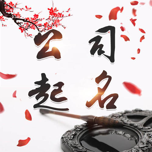 张家口市公司起名_找田馥连起名