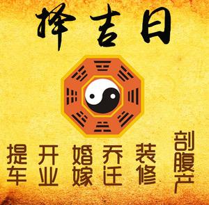 张家口市择吉日