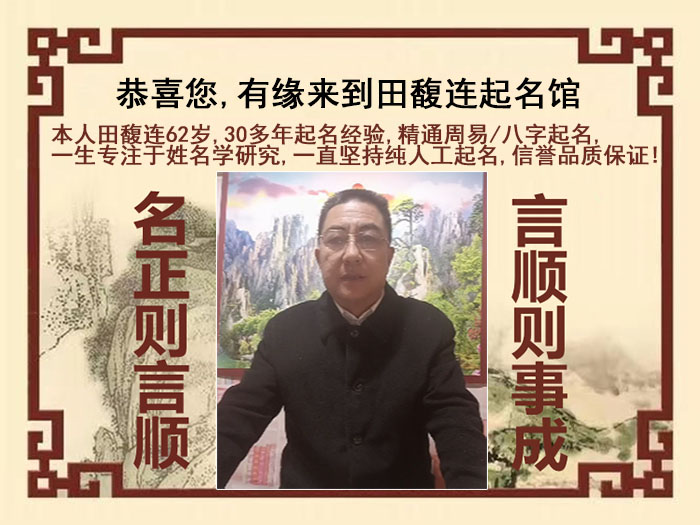 张家口市尚名轩田馥连起名