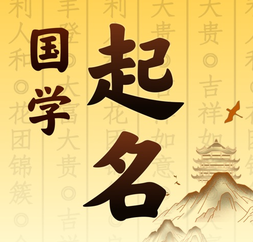 张家口市国学起名 人工起名一对一
